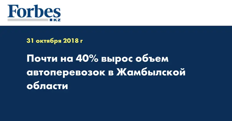 Почти на 40% вырос объем автоперевозок в Жамбылской области