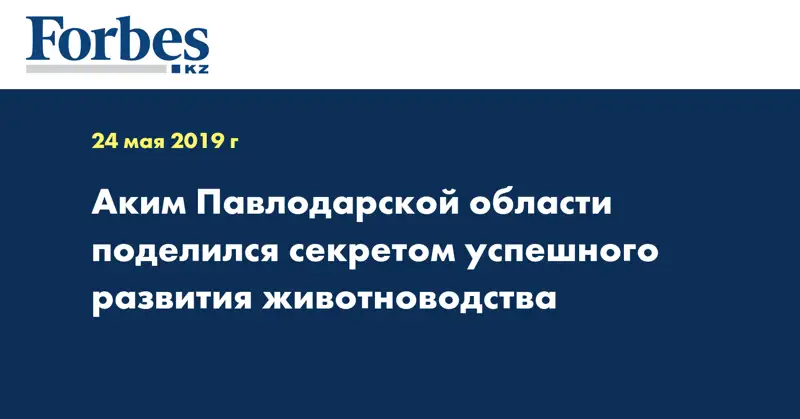 Аким Павлодарской области поделился секретом успешного развития животноводства