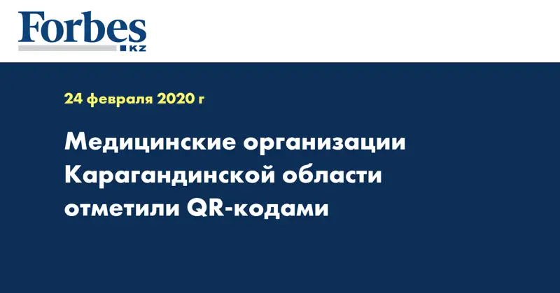Медицинские организации Карагандинской области отметили QR-кодами