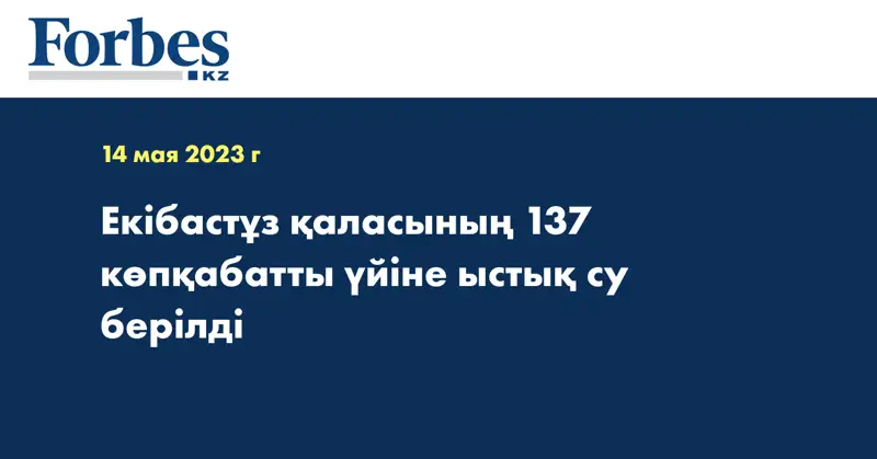 Екібастұз қаласының 137 көпқабатты үйіне ыстық су берілді