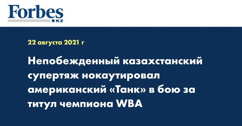 Непобежденный казахстанский супертяж нокаутировал американский «Танк» в бою за титул чемпиона WBA