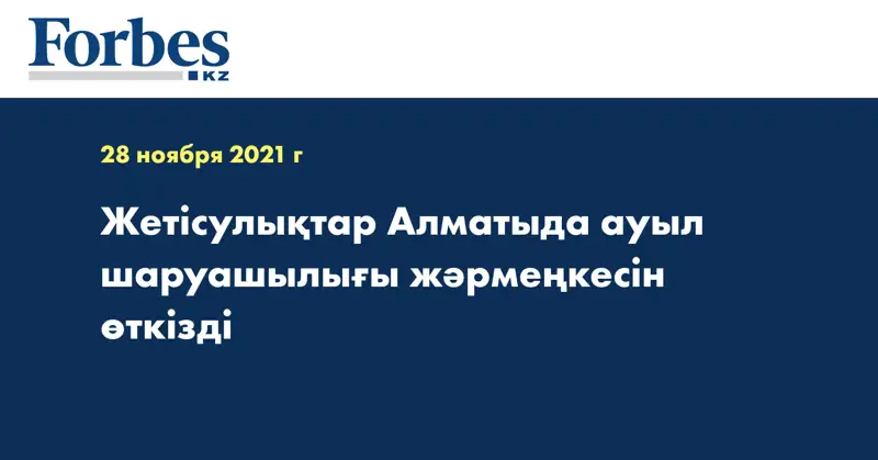 Жетісулықтар Алматыда ауыл шаруашылығы жәрмеңкесін өткізді