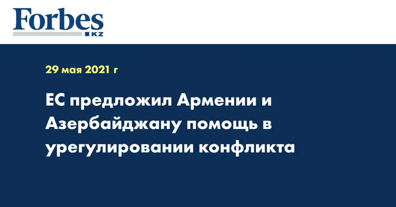 ЕС предложил Армении и Азербайджану помощь в урегулировании конфликта