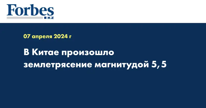 В Китае произошло землетрясение магнитудой 5,5