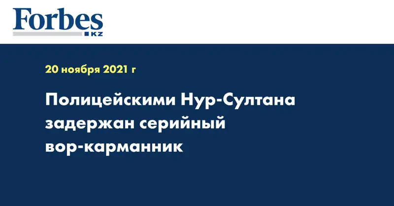 Полицейскими Нур-Султана задержан серийный вор-карманник  