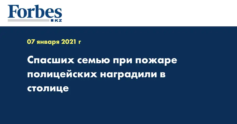 Спасших семью при пожаре полицейских наградили в столице