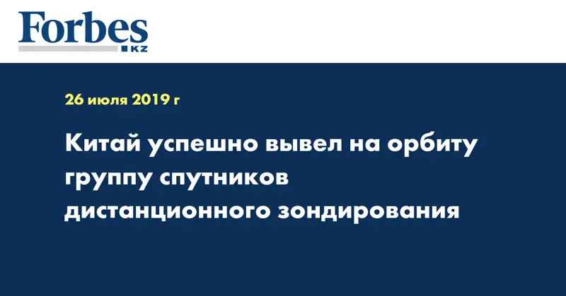 Китай успешно вывел на орбиту группу спутников дистанционного зондирования