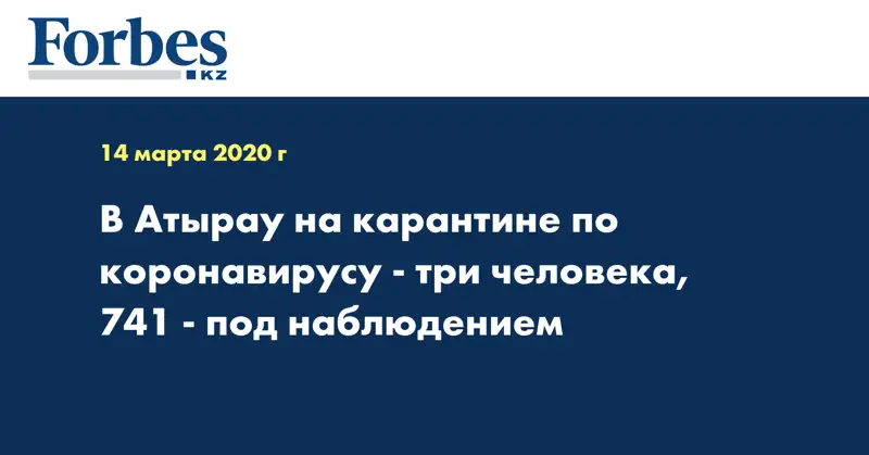 В Атырау на карантине по коронавирусу - три человека, 741 - под наблюдением