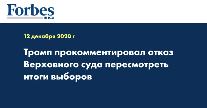 Трамп прокомментировал отказ Верховного суда пересмотреть итоги выборов