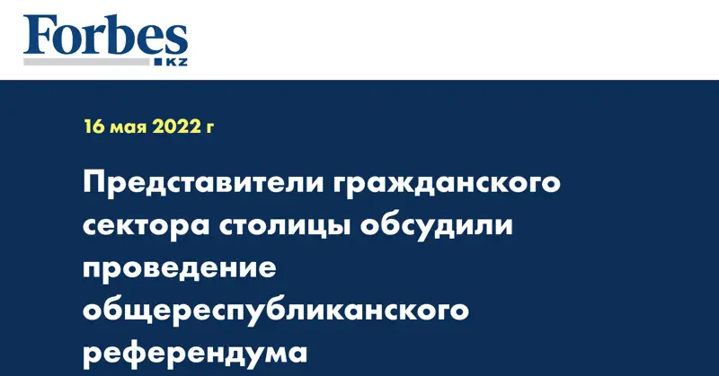 Представители гражданского сектора столицы обсудили проведение общереспубликанского референдума