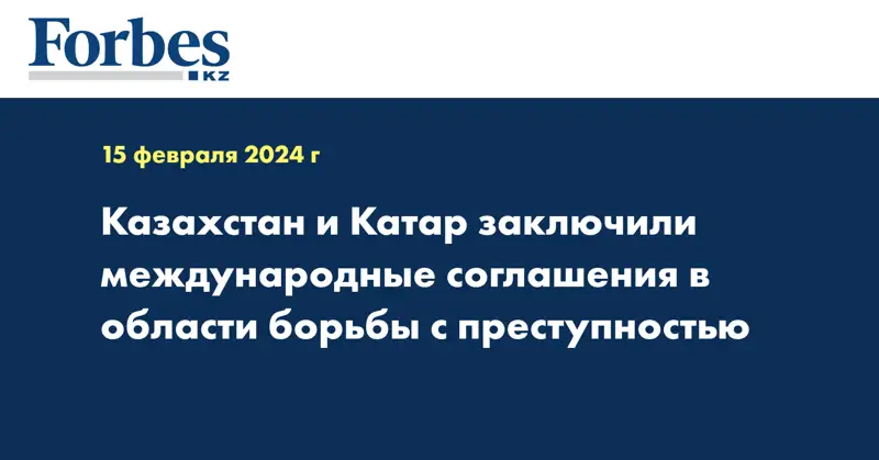Казахстан и Катар заключили международные соглашения в области борьбы с преступностью
