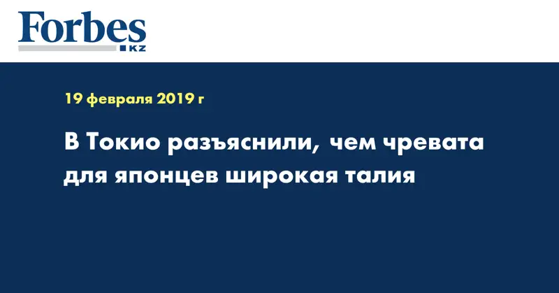 В Токио разъяснили, чем чревата для японцев широкая талия