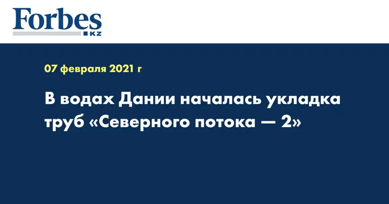В водах Дании началась укладка труб «Северного потока — 2»
