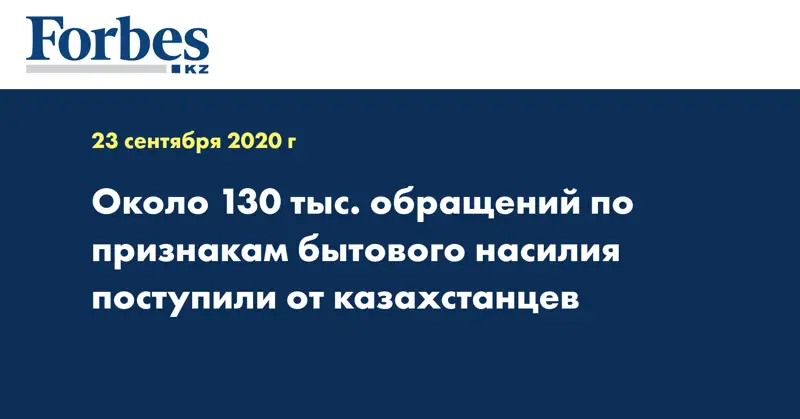 Около 130 тыс. обращений по признакам бытового насилия поступили от казахстанцев