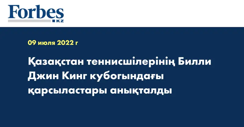 Қазақстан теннисшілерінің Билли Джин Кинг кубогындағы қарсыластары анықталды