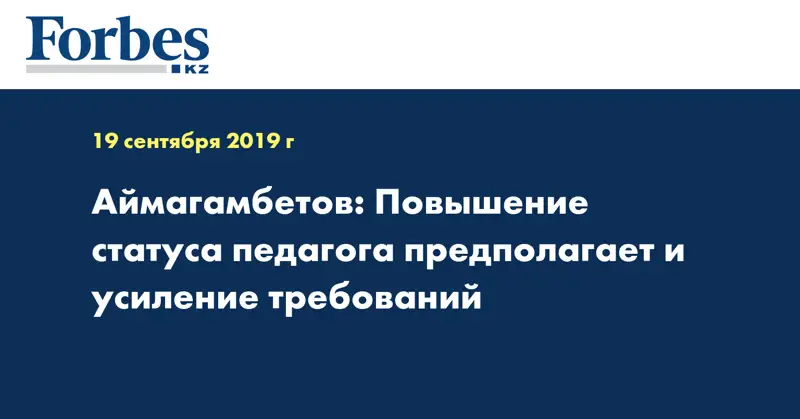 Аймагамбетов: Повышение статуса педагога предполагает и усиление требований