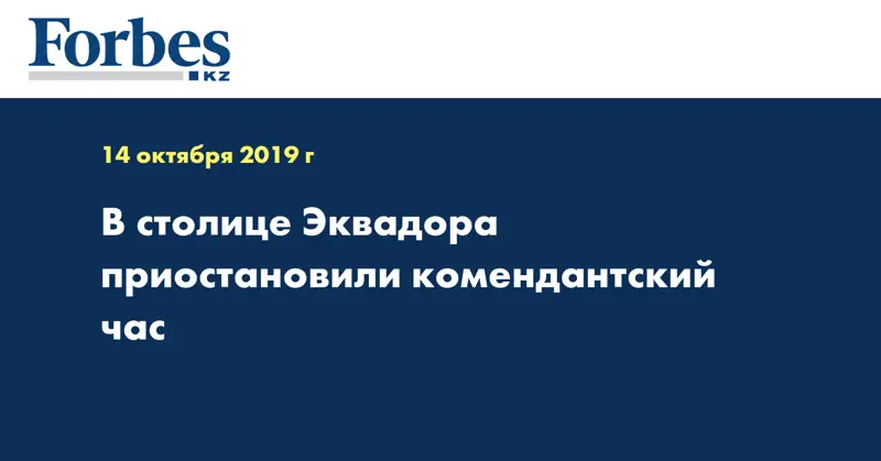 В столице Эквадора приостановили комендантский час