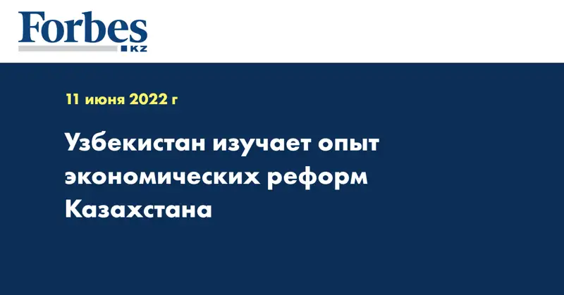 Узбекистан изучает опыт экономических реформ Казахстана