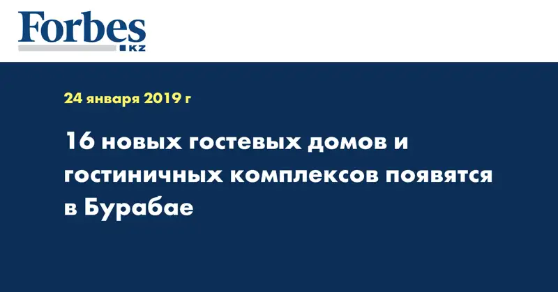 16 новых гостевых домов и гостиничных комплексов появятся в Бурабае
