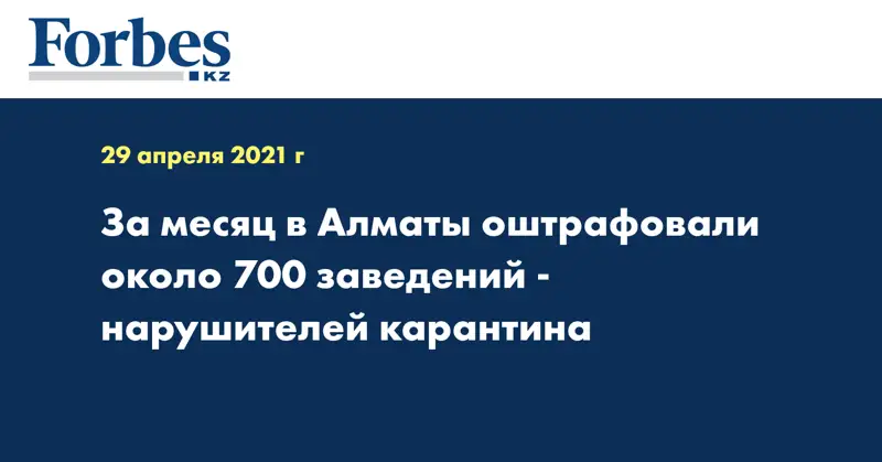 За месяц в Алматы оштрафовали около 700 заведений - нарушителей карантина