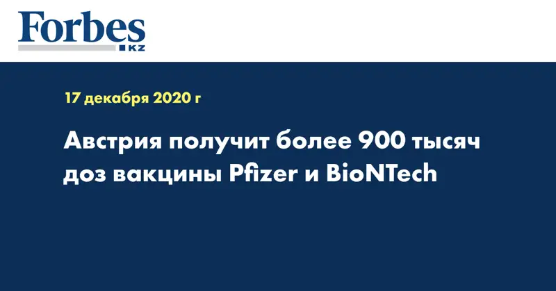 Австрия получит более 900 тысяч доз вакцины Pfizer и BioNTech