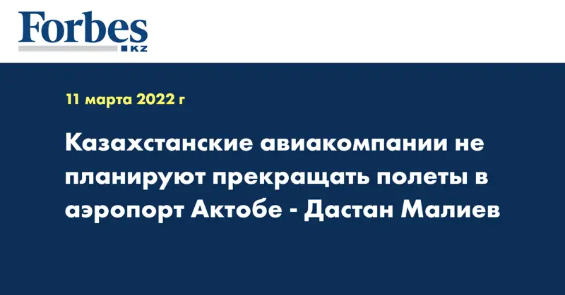 Казахстанские авиакомпании не планируют прекращать полеты в аэропорт Актобе - Дастан Малиев
