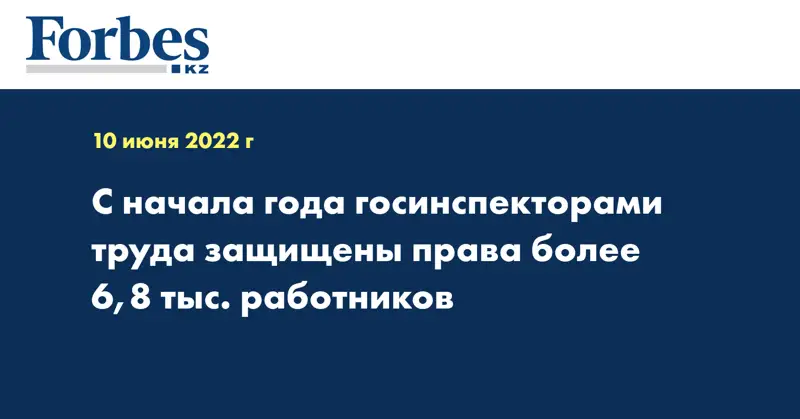 С начала года госинспекторами труда защищены права более 6,8 тыс. работников