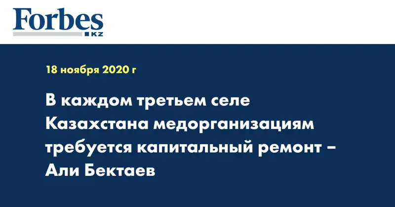  В каждом третьем селе Казахстана медорганизациям требуется капитальный ремонт – Али Бектаев