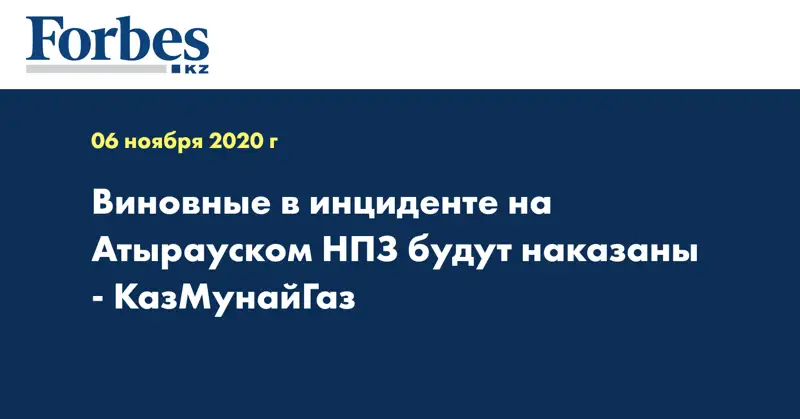Виновные в инциденте на Атырауском НПЗ будут наказаны - КазМунайГаз
