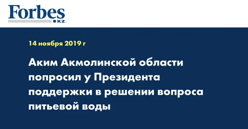 Аким Акмолинской области попросил у Президента поддержки в решении вопроса питьевой воды