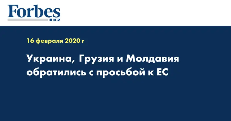 Украина, Грузия и Молдавия обратились с просьбой к ЕС
