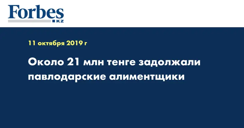 Около 21 млн тенге задолжали павлодарские алиментщики