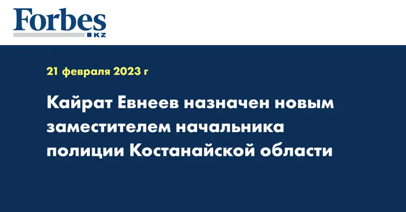 Кайрат Евнеев назначен новым заместителем начальника полиции Костанайской области
