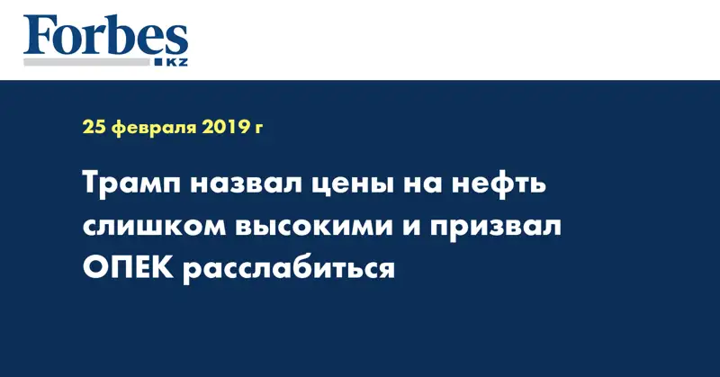 Трамп назвал цены на нефть слишком высокими и призвал ОПЕК расслабиться