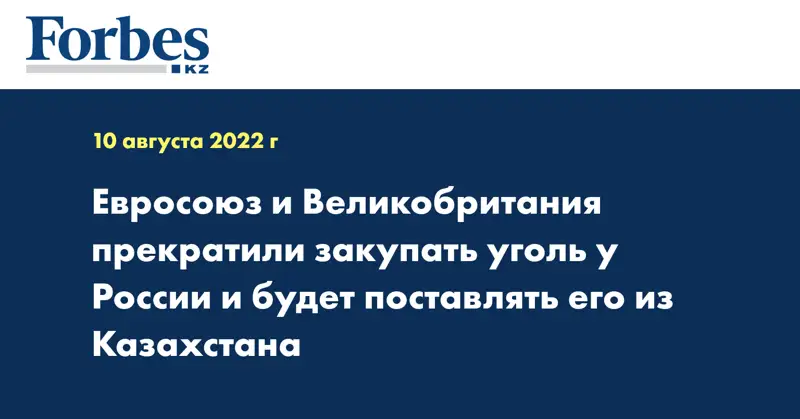 Евросоюз и Великобритания прекратили закупать уголь у России и будет поставлять его из Казахстана