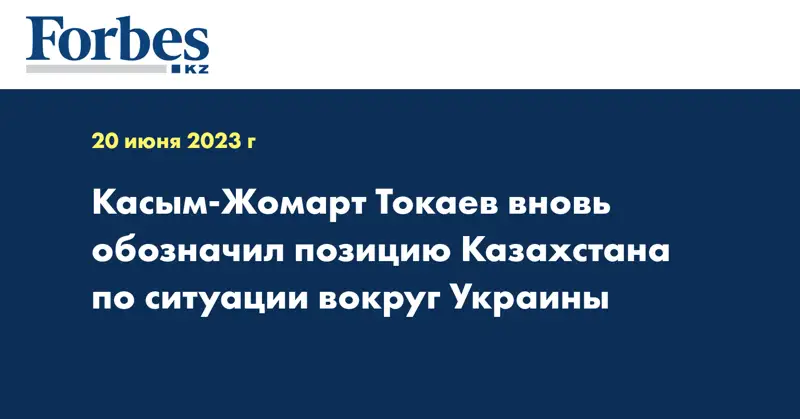 Касым-Жомарт Токаев вновь обозначил позицию Казахстана по ситуации вокруг Украины