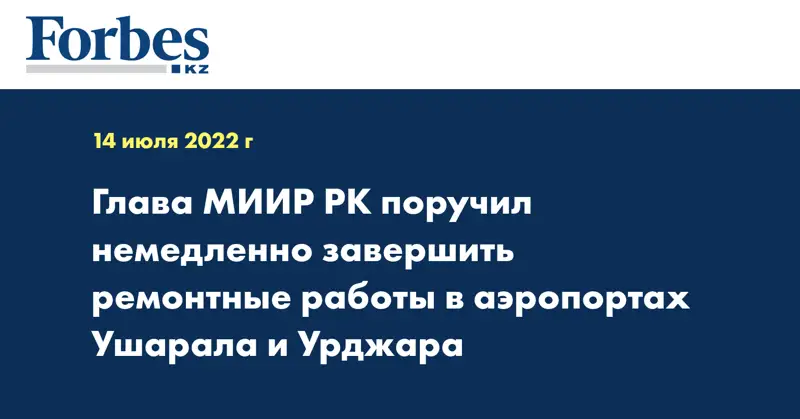Глава МИИР РК поручил немедленно завершить ремонтные работы в аэропортах Ушарала и Урджара