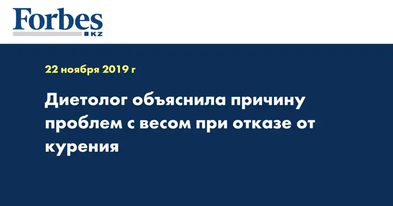 Диетолог объяснила причину проблем с весом при отказе от курения