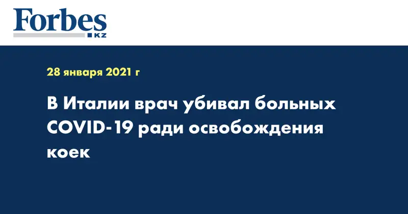 В Италии врач убивал больных COVID-19 ради освобождения коек