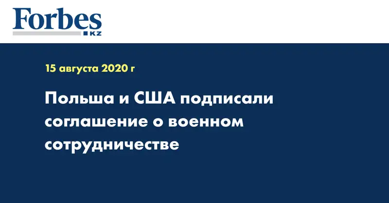 Польша и США подписали соглашение о военном сотрудничестве
