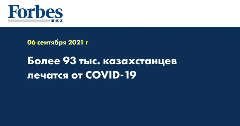 Более 93 тыс. казахстанцев лечатся от COVID-19