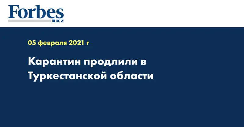 Карантин продлили в Туркестанской области