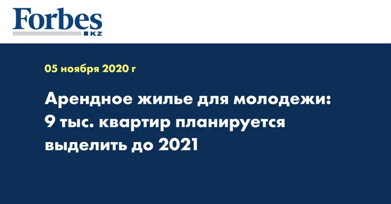 Арендное жилье для молодежи: 9 тыс. квартир планируется выделить до 2021 
