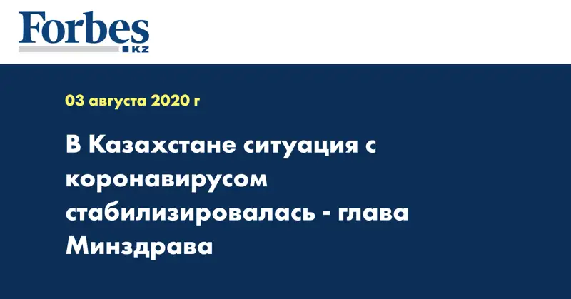 В Казахстане ситуация с коронавирусом стабилизировалась - глава Минздрава