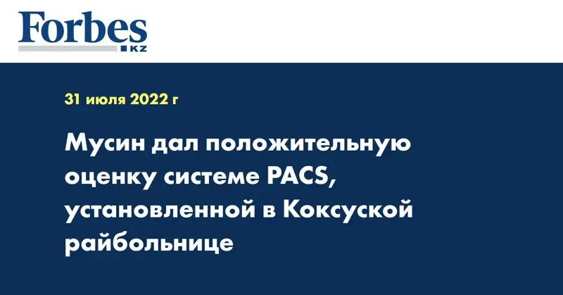 Мусин дал положительную оценку системе PACS, установленной в Коксуской райбольнице