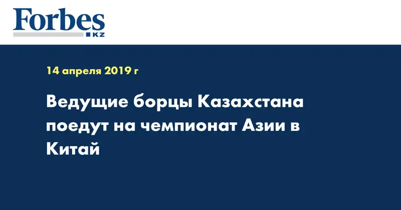 Ведущие борцы Казахстана поедут на чемпионат Азии в Китай 