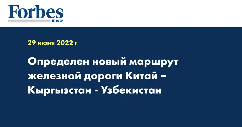 Определен новый маршрут железной дороги Китай – Кыргызстан - Узбекистан