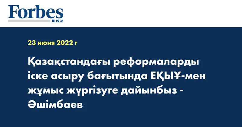 Қазақстандағы реформаларды іске асыру бағытында ЕҚЫҰ-мен жұмыс жүргізуге дайынбыз - Әшімбаев