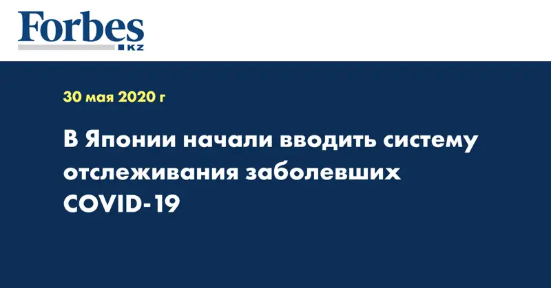 В Японии начали вводить систему отслеживания заболевших COVID-19