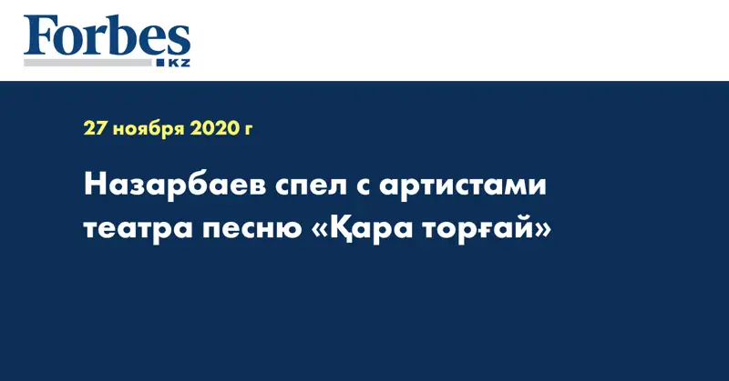Назарбаев спел с артистами театра песню «Қара торғай»